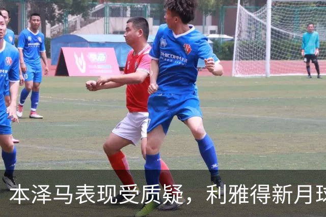 本泽马表现受质疑，利雅得新月球迷与媒体不满