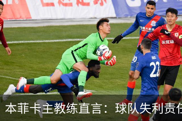 本菲卡主教练直言：球队失利责任在于自己