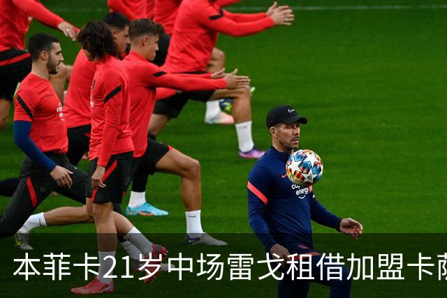本菲卡21岁中场雷戈租借加盟卡萨皮亚