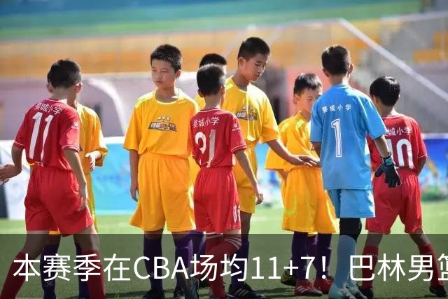 本赛季在CBA场均11+7！巴林男篮归化广厦外援贾卡尔·桑普森！