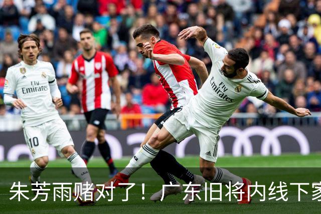 朱芳雨赌对了！广东旧将内线下家曝光，已拒绝NBA马刺合同！