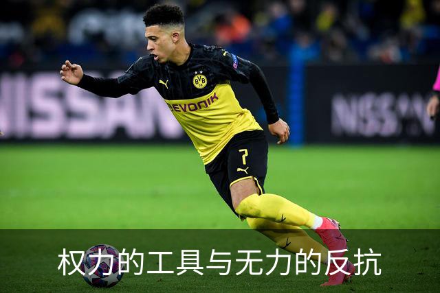权力的工具与无力的反抗