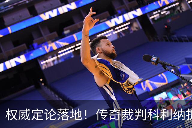权威定论落地！传奇裁判科利纳拆解萨拉赫禁区争议：无防守犯规，球员假摔该领黄牌