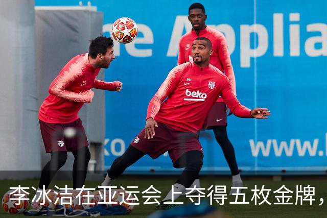 李冰洁在亚运会上夺得五枚金牌，给自己打七分
