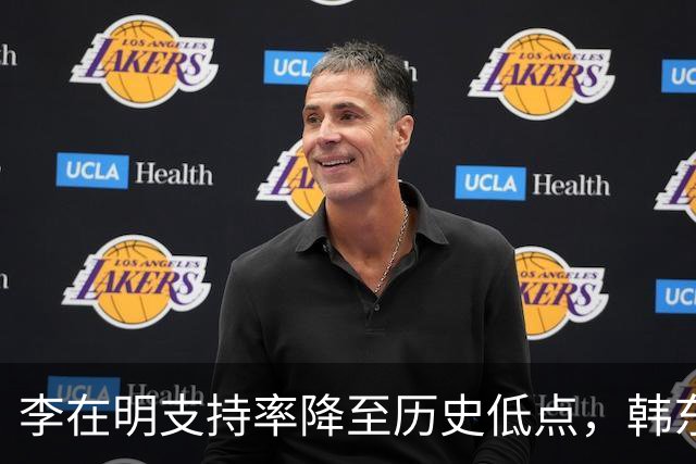 李在明支持率降至历史低点，韩东勋成潜在总统热门人选