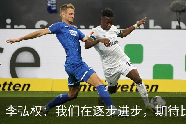 李弘权：我们在逐步进步，期待比赛更加顺利