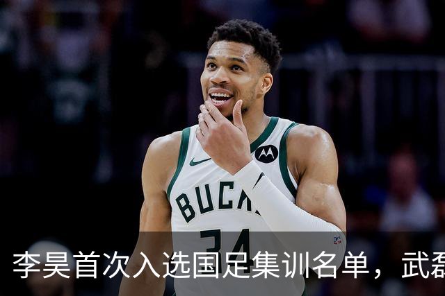 李昊首次入选国足集训名单，武磊回归能否助力百场里程碑？