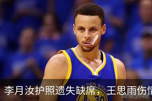 李月汝护照遗失缺席，王思雨伤情堪忧，中国女篮如何迎战美国队？