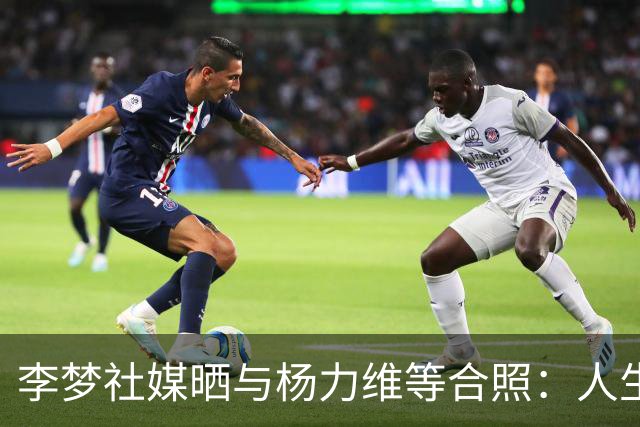 李梦社媒晒与杨力维等合照：人生只有一次，尽情享受吧