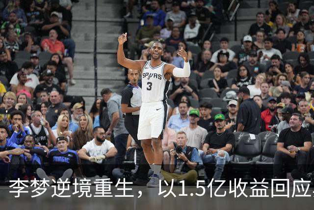 李梦逆境重生，以1.5亿收益回应舆论风波