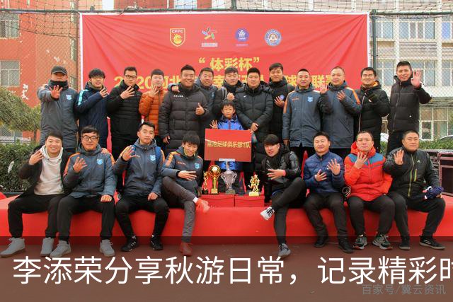 李添荣分享秋游日常，记录精彩时刻