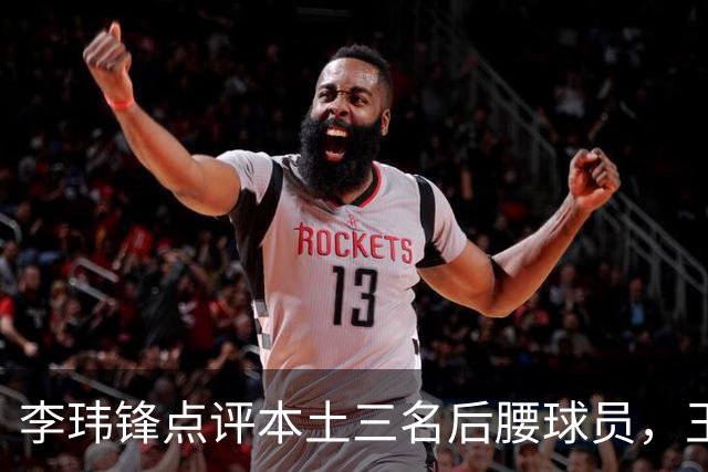 李玮锋点评本土三名后腰球员，王上源不宜称第一腰