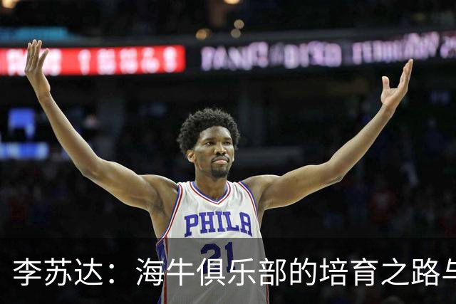 李苏达：海牛俱乐部的培育之路与我个人的赛季目标