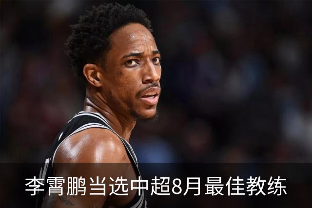 李霄鹏当选中超8月最佳教练