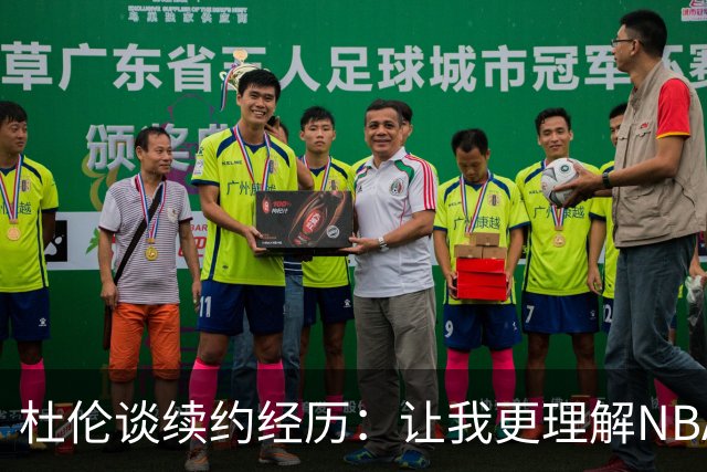 杜伦谈续约经历：让我更理解NBA的商业运作