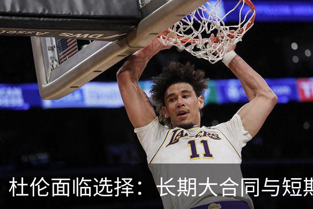 杜伦面临选择：长期大合同与短期高薪，你会选哪个？