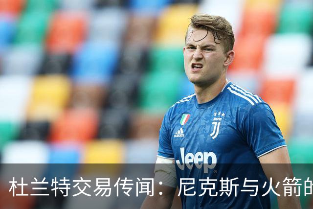 杜兰特交易传闻：尼克斯与火箭的双赢还是双输？