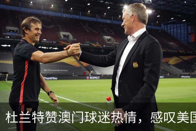 杜兰特赞澳门球迷热情，感叹美国球迷的熟视无睹