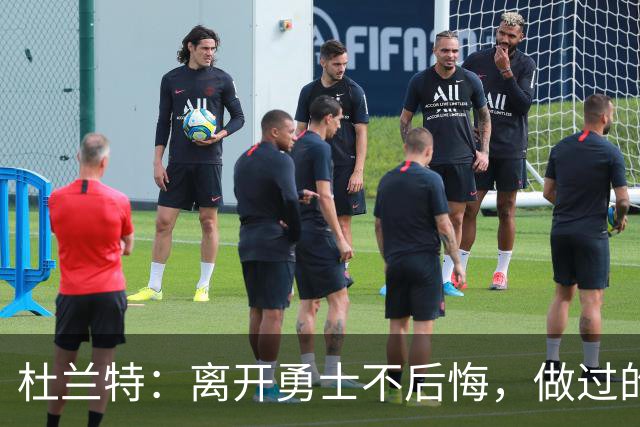 杜兰特：离开勇士不后悔，做过的事无怨无悔