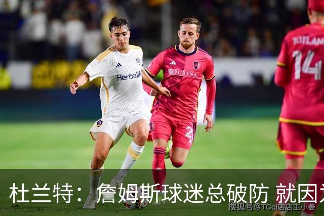 杜兰特：詹姆斯球迷总破防 就因为我抢了2个冠军耽误他争GOAT了？