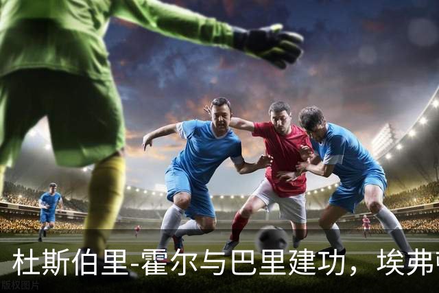 杜斯伯里-霍尔与巴里建功，埃弗顿2-0开门红