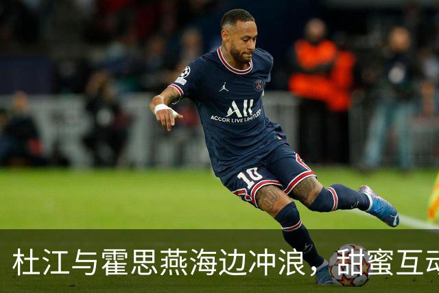 杜江与霍思燕海边冲浪，甜蜜互动令人心动