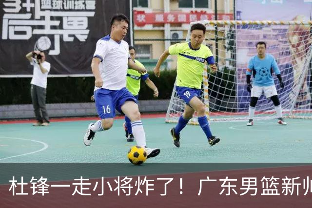 杜锋一走小将炸了！广东男篮新帅不追胡金秋，阿联接班人爆发