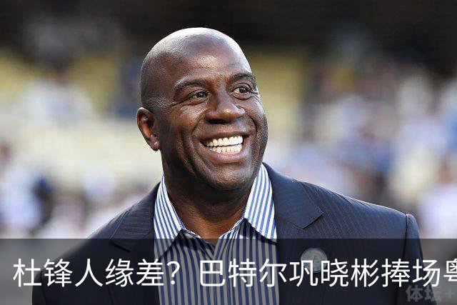 杜锋人缘差？巴特尔巩晓彬捧场粤BA，周琦徐杰不忘师徒情，刘玉栋到场！