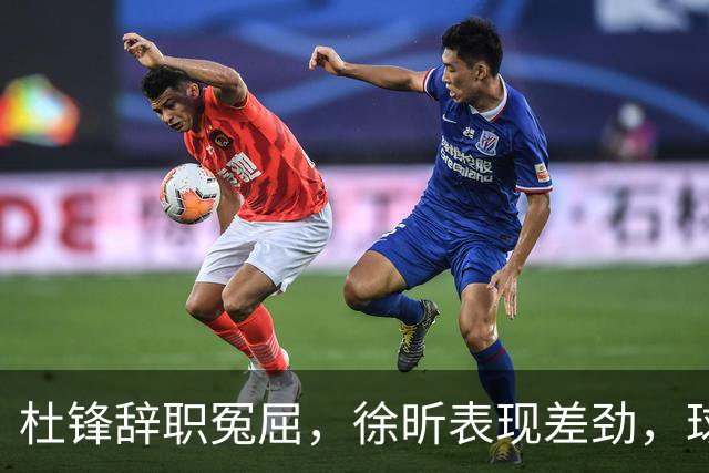杜锋辞职冤屈，徐昕表现差劲，球迷纷纷道歉