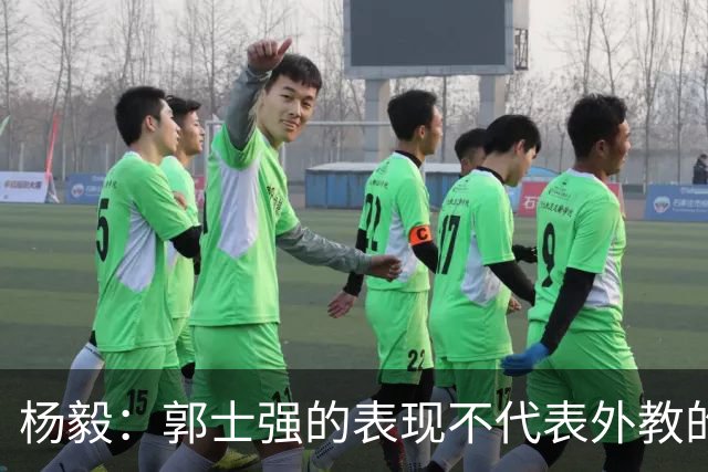 杨毅：郭士强的表现不代表外教的水平，需继续探索优秀外教