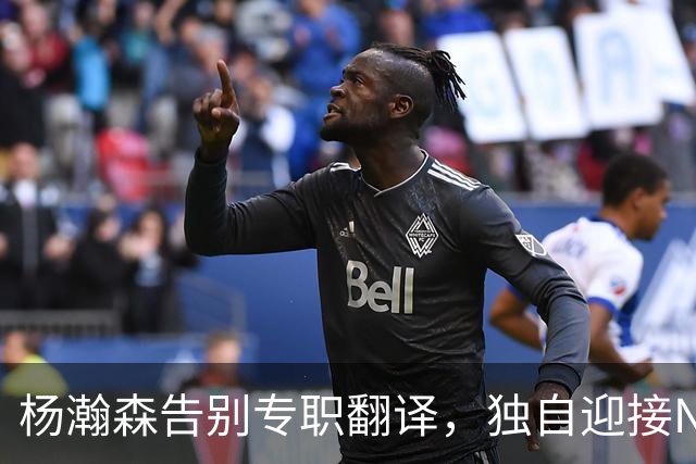 杨瀚森告别专职翻译，独自迎接NBA新挑战