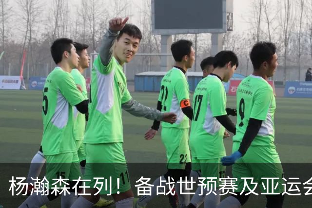 杨瀚森在列！备战世预赛及亚运会，中国男篮公布最新一期集训名单