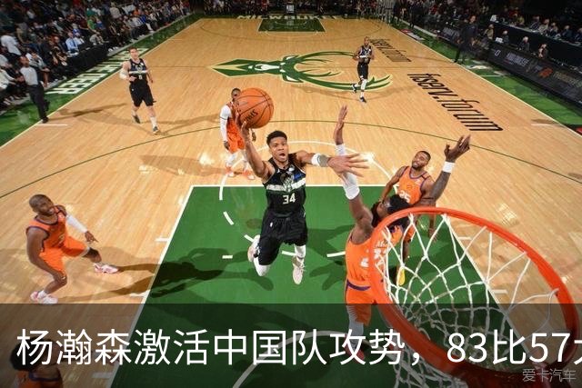 杨瀚森激活中国队攻势，83比57大胜卡塔尔，但出线仍有挑战