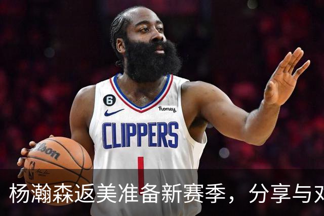 杨瀚森返美准备新赛季，分享与对手换球衣趣事