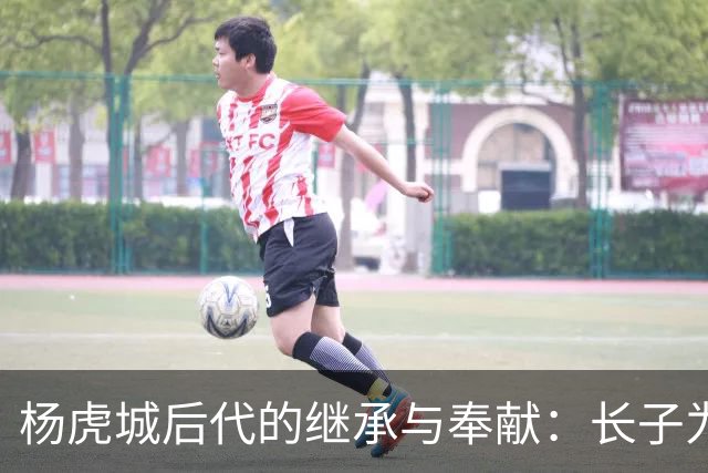 杨虎城后代的继承与奉献：长子为书记，女儿任厅级，孙子移居海外