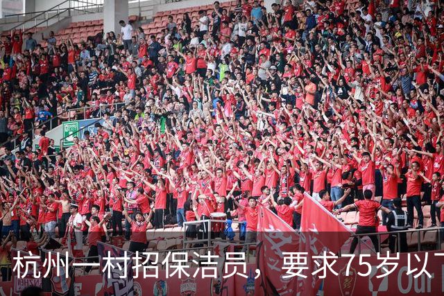 杭州一村招保洁员，要求75岁以下月薪2000引发热议
