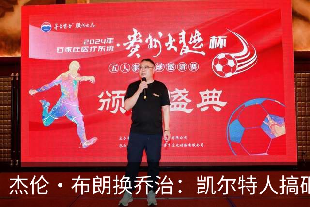 杰伦·布朗换乔治：凯尔特人搞砸了双杰时代