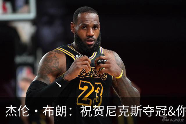 杰伦·布朗：祝贺尼克斯夺冠&你们的夺冠旅程令人难以置信 致敬