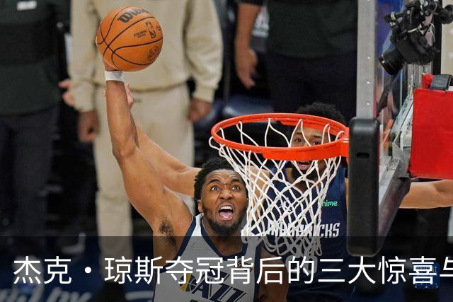 杰克·琼斯夺冠背后的三大惊喜与两大亮点