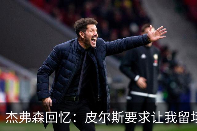 杰弗森回忆：皮尔斯要求让我留场以获取数据