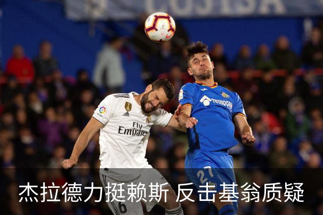 杰拉德力挺赖斯 反击基翁质疑