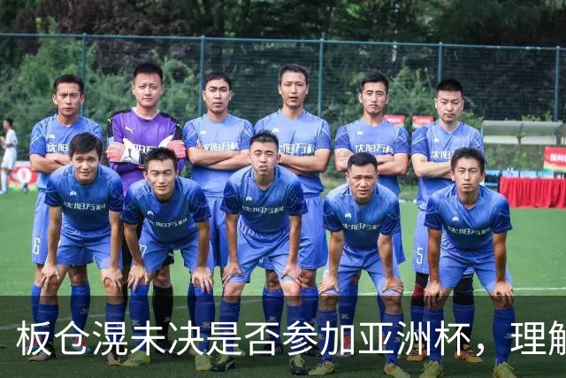 板仓滉未决是否参加亚洲杯，理解俱乐部的立场