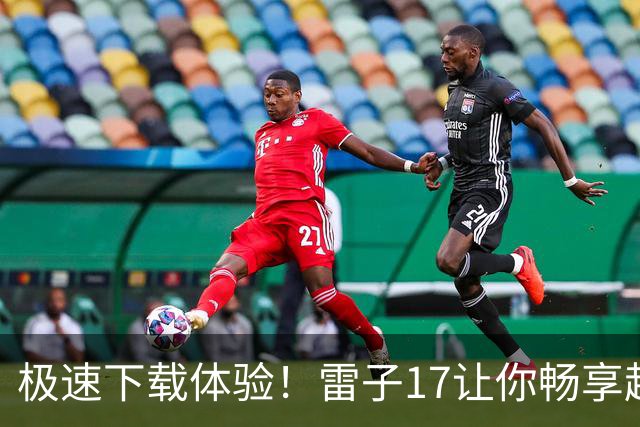 极速下载体验！雷子17让你畅享超快下载