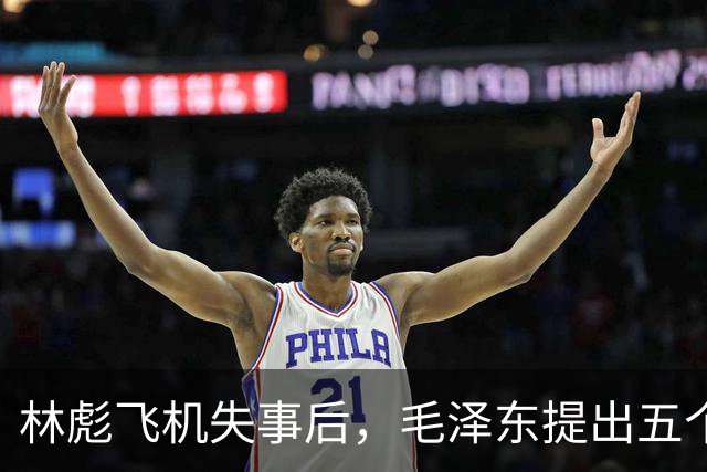 林彪飞机失事后，毛泽东提出五个关键问题未获回应