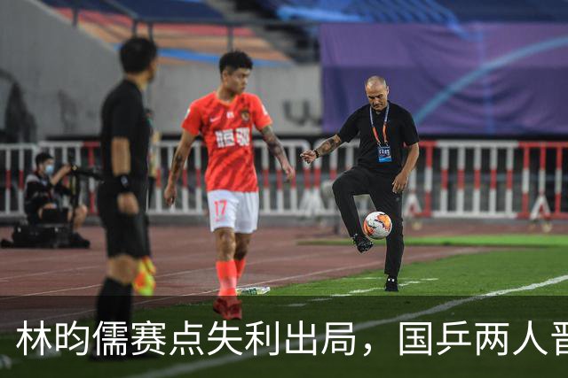 林昀儒赛点失利出局，国乒两人晋级四强