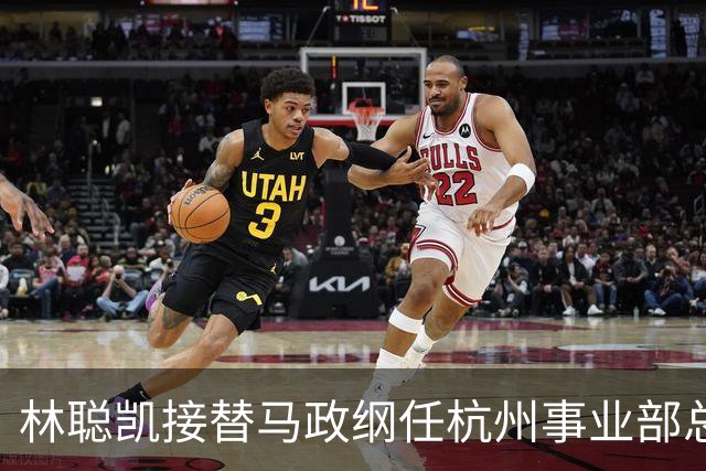 林聪凯接替马政纲任杭州事业部总经理