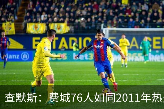 查默斯：费城76人如同2011年热火般的巨星组合