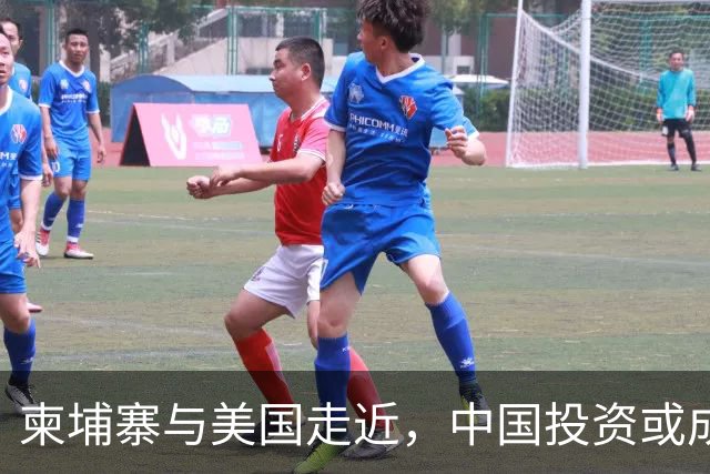 柬埔寨与美国走近，中国投资或成其牺牲品？