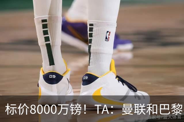 标价8000万镑！TA：曼联和巴黎有意M费，目前没有球队接触西汉姆