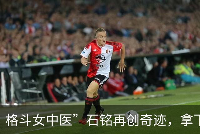 格斗女中医”石铭再创奇迹，拿下UFC生涯首胜